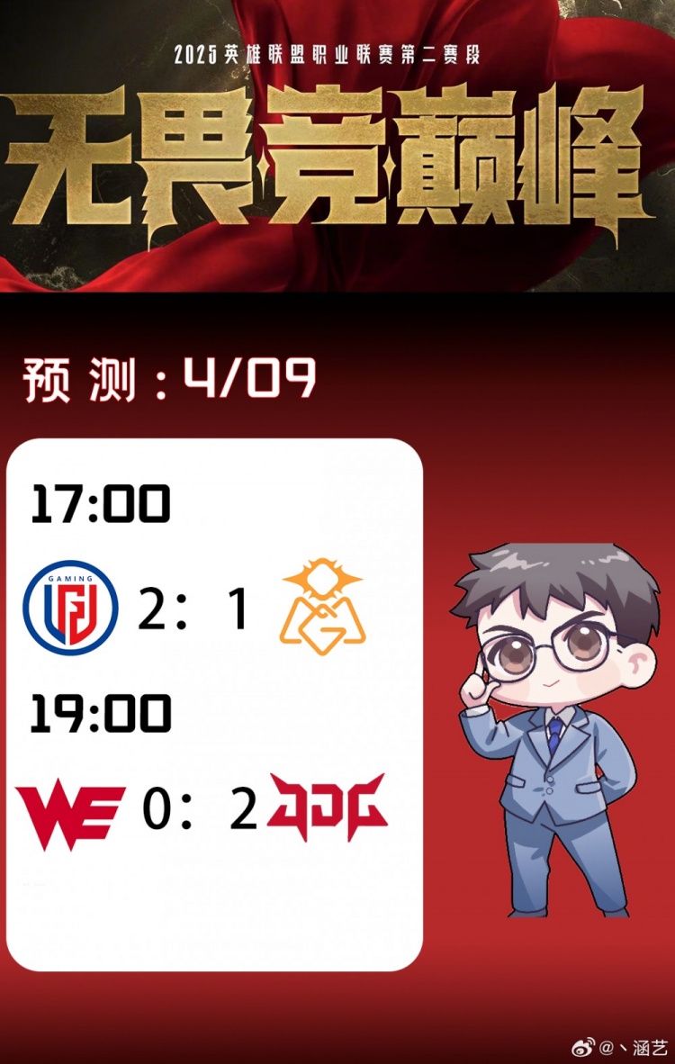 涵艺预测今日赛果：LGD 2-1 OMG WE 0-2 JDG