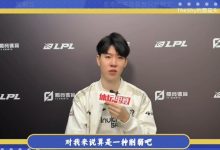 【乐玩LEWIN】实诚!TheShy称全局BP对自己是一种削弱:不能一直使用强势英雄!-乐玩真人线上娱乐