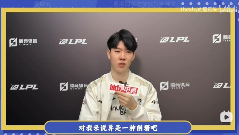 实诚！TheShy称全局BP对自己是一种削弱：不能一直使用强势英雄！