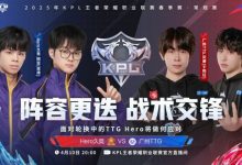 【乐玩LEWIN】🎮难兄难弟!TTG与Hero在A组碰面!Hero 3-2 带走TTG-乐玩真人线上娱乐