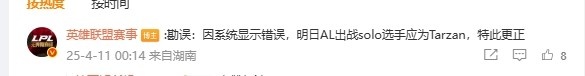 什么草台班子？LPL官网系统显示错误 明日首场Solo更正Tarzan出战