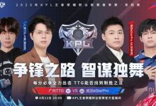 【乐玩LEWIN】🎮难求一胜!TTG被eStar 3-2 带走!TTG大场一场未胜!-乐玩真人线上娱乐