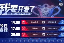 【乐玩LEWIN】🎮KPL今日赛果：RW3-2Hero锁定季后赛 TES3-1KGS eStar 3-2 TTG-乐玩真人线上娱乐