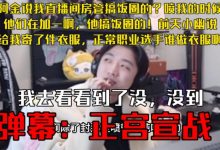 【乐玩LEWIN】icon:我直播间房管搞饭圈?弹幕喷我的时候他们都在加一啊!-乐玩真人线上娱乐