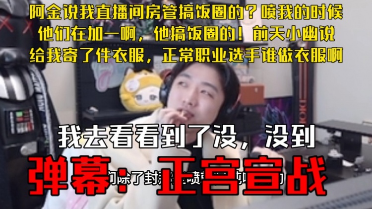 icon：我直播间房管搞饭圈？弹幕喷我的时候他们都在加一啊！
