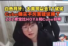 【乐玩LEWIN】心系爱徒!BSYY:大黄可以去TT试试,Cube确实不厉害建议换了-乐玩真人线上娱乐