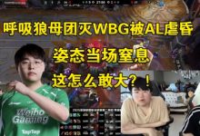 【乐玩LEWIN】呼吸狼母R进人群团灭!姿态看WBG被AL虐昏:啊?这怎么敢大啊?-乐玩真人线上娱乐