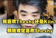 【乐玩LEWIN】爆💥朱开:TheShy不是状态问题,是职业态度有问题,送完道歉然后继续送-乐玩真人线上娱乐