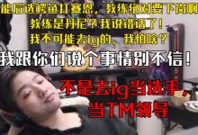 【乐玩LEWIN】icon:后选鳄鱼打赛恩,教练绝对要下岗啊!教练是丹尼?我说错了-乐玩真人线上娱乐