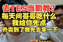 【乐玩LEWIN】去TES当助教?大黄:每天问哥哥吃啥我给你先点!外卖到了我去拿-乐玩真人线上娱乐