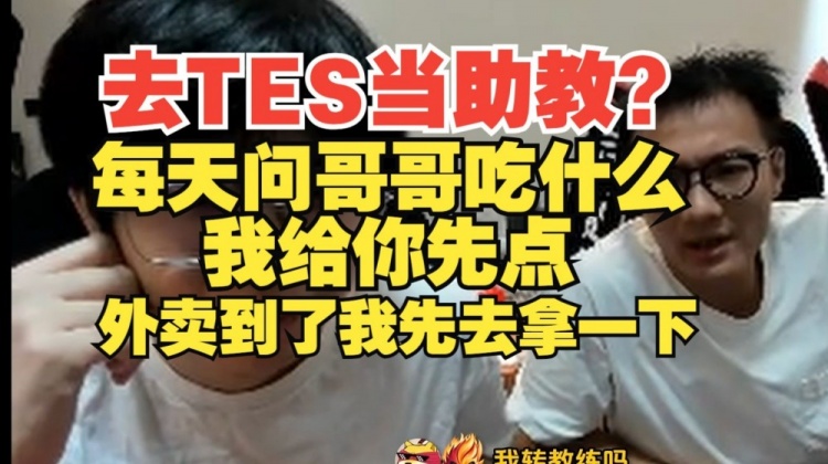 去TES当助教？大黄：每天问哥哥吃啥我给你先点！外卖到了我去拿