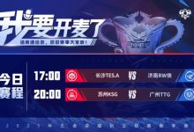 【乐玩LEWIN】🎮KPL今日赛果：TES 3-1 RW侠锁定季后赛！KSG 3-0 TTG将其淘汰-乐玩真人线上娱乐
