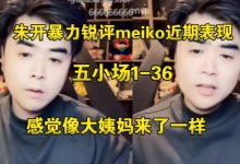 【乐玩LEWIN】现在才想起来！昨日朱开小作文只字不提 今日直播对meiko道歉-乐玩真人线上娱乐