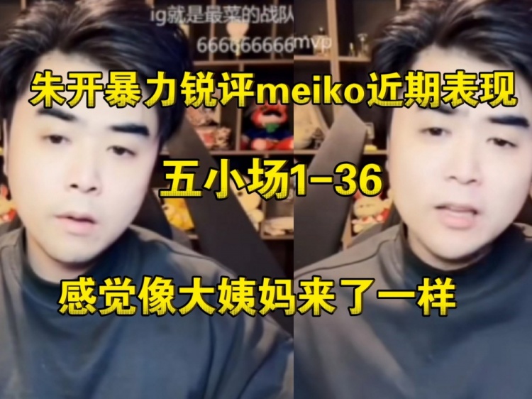 现在才想起来！昨日朱开小作文只字不提 今日直播对meiko道歉