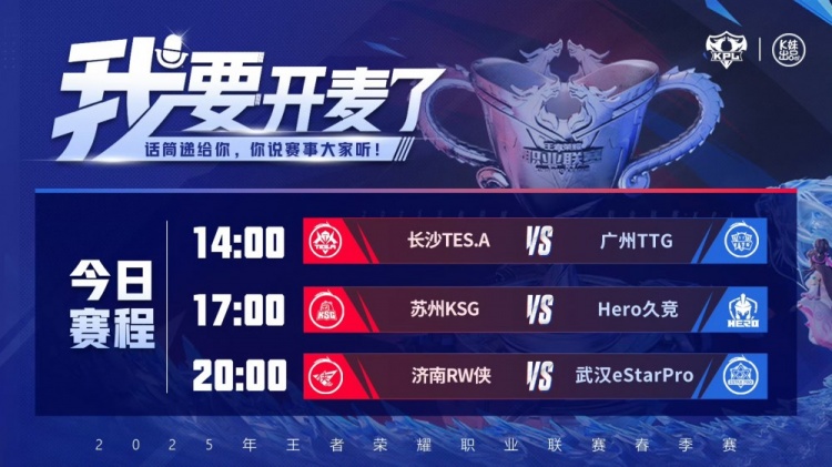 🎮KPL今日赛果：TES 3-2 TTG KSG 3-1 Hero晋级 eStar 2-3 RW