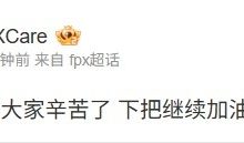 【乐玩LEWIN】Care王朝了😝Care赛后更博：打的很好辛苦了 下把继续加油-乐玩真人线上娱乐