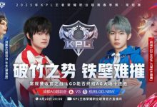 【乐玩LEWIN】🎮继续连胜!AG 3-2 LGD拿下11连胜完美收官保持统治!-乐玩真人线上娱乐