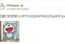 【乐玩LEWIN】中国宙斯苏醒了?FPX上单sheer赛后更博:兄弟们打的好-乐玩真人线上娱乐