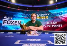【EV扑克】Foxen斩获PokerGO巡回赛冠军 线下奖金突破4570万美元-乐玩真人线上娱乐