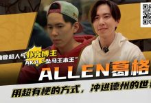 【EV扑克】“坠马王”Allen葛格爆笑专访:最爱的牌是6-9?梦想成为帅又气质的Alan Keating!-乐玩真人线上娱乐