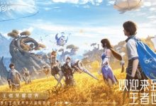 【乐玩LEWIN】《王者荣耀世界》预约现已开启:将在今晚的腾讯游戏发布会上亮相-乐玩真人线上娱乐