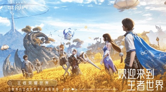 《王者荣耀世界》预约现已开启：将在今晚的腾讯游戏发布会上亮相