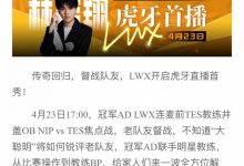 【乐玩LEWIN】虎牙:明晚LWX即将开启虎牙首播,与井盖连麦解说Doinb对阵Crisp-乐玩真人线上娱乐