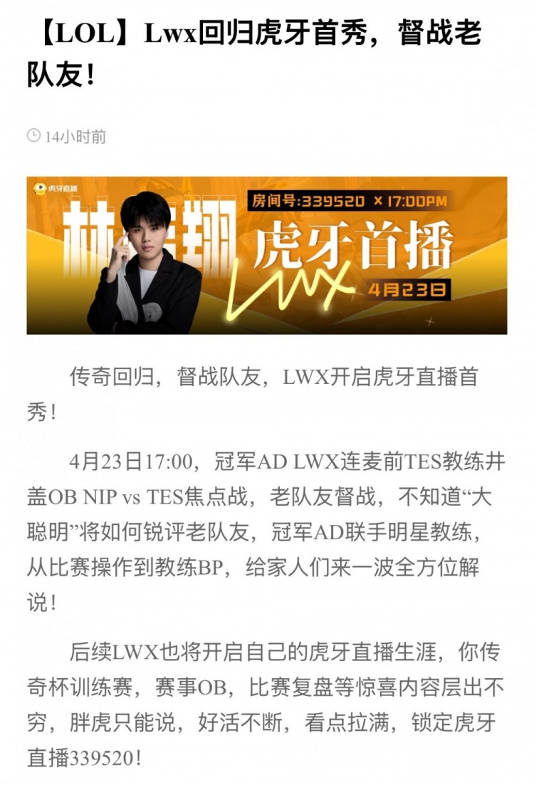 虎牙：明晚LWX即将开启虎牙首播，与井盖连麦解说Doinb对阵Crisp