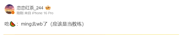 LPL我已归来！微博爆料人：Ming将加盟WBG担任教练
