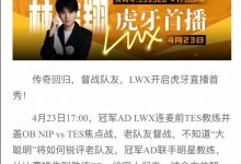 【乐玩LEWIN】翔哥别太爱了!虎牙官方:Lwx明日开启直播观看Doinb与Crisp的比赛-乐玩真人线上娱乐