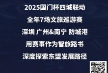 【EV扑克】“国门杯”广东&广西赛区:2025全年赛事发布+“国晶酒业”战略合作,联手打造智旅竞技新体验-乐玩真人线上娱乐