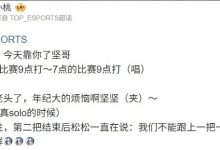 【乐玩LEWIN】7点的比赛9点打⏰JackeyLove:被熬老头了,年纪大的烦恼啊-乐玩真人线上娱乐