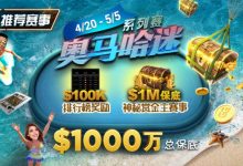 【EV扑克】推荐赛事：4/20-5/5史上最大的奥马哈系列赛$1000万总保底！-乐玩真人线上娱乐