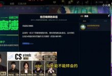 【乐玩LEWIN】还得哄着玩?Icon喊话Leyan:你是不是想去别的队?每天一副死样-乐玩真人线上娱乐