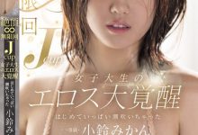 【乐玩LEWIN】小鈴みかん(小铃蜜柑)作品MIDA-098发布!胴体超辣的J奶女大生欲望大觉醒,无限次喷发滑嫩美乳太诱惑…-乐玩真人线上娱乐