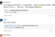 【乐玩LEWIN】粉丝热议iG不敌WBG:我白银我能打上路吗?甩锅上路也也掩盖辅助被Gap六把!-乐玩真人线上娱乐
