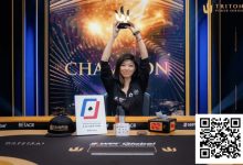 【EV扑克】华裔美女逆风翻盘创历史,刘璇成为Triton扑克赛首位女性冠军-乐玩真人线上娱乐