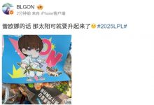 【乐玩LEWIN】搞子🤣ON晒粉丝应援画：蕾欧娜的话 那太阳可就要升起来了-乐玩真人线上娱乐
