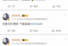 【乐玩LEWIN】同样的文案再多发几次😄Elk赛后更博:兄弟们打的好 下场加油-乐玩真人线上娱乐