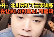 【乐玩LEWIN】朱开:Beichuan只打了三天训练赛,想在让BLG打赢AL可能嘛?-乐玩真人线上娱乐