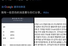 【乐玩LEWIN】😭DRX:二队教练Crush离开了我们 希望粉丝以温暖的心缅怀教练-乐玩真人线上娱乐