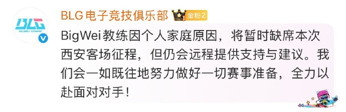 一时说不清是好是坏 BLG官方：Bigwei因个人家庭原因缺席西安征程
