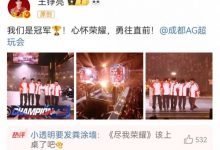 【乐玩LEWIN】忠实粉丝!歌手王铮亮祝贺AG超玩会夺KPL春冠:我们是冠军🏆!-乐玩真人线上娱乐