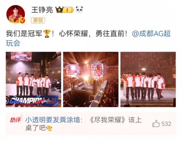 忠实粉丝！歌手王铮亮祝贺AG超玩会夺KPL春冠：我们是冠军🏆！