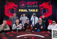 【EV扑克】2025红龙杯济州|系列赛圆满落幕!红龙战队蒲蔚然逆风翻盘夺取闭幕赛冠军!今夏7月邀你再聚济州共筑新顶点!-乐玩真人线上娱乐