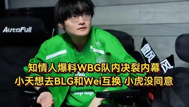 其实没有宫斗？Tian坐稳首发 网上曾传言心态爆炸Tian直接不回基地