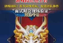 【乐玩LEWIN】律所招实习律师要求本科生游戏段位达王者：很多同事爱玩 促进团队协作-乐玩真人线上娱乐