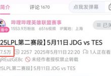 【乐玩LEWIN】先锋赛把粉丝都打跑了?同样对阵JDG,TES在B站播放量还不如FPX与AL-乐玩真人线上娱乐