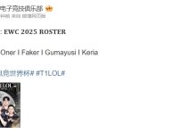 【乐玩LEWIN】T1官宣EWC电竞世界杯参赛阵容：Doran I Oner I Faker I Gumayusi I Keria-乐玩真人线上娱乐