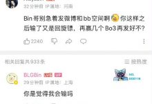 【乐玩LEWIN】回旋镖来咯!Bin哥B站评论区全是之前发言“你觉得我会输吗”截图-乐玩真人线上娱乐